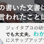 わかりやすい文書が書ける技術者になるための社員研修ならJTAPCO