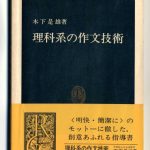 これまでに読んだ本から（１冊目）：【理科系の作文技術】