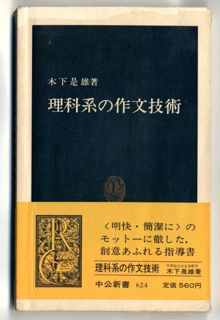 これまでに読んだ本から（１冊目）：【理科系の作文技術】 | JTAPCO