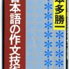 これまでに読んだ本から（２冊目）：【日本語の作文技術】