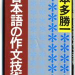 これまでに読んだ本から（２冊目）：【日本語の作文技術】