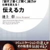 これまでに読んだ本から（４冊目）：【伝える力】