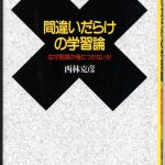 これまでに読んだ本から（５冊目）：【間違いだらけの学習論】