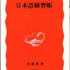 これまでに読んだ本から（６冊目）：【日本語練習帳】