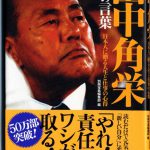 これまでに読んだ本から（７冊目）：【田中角栄 100の言葉】