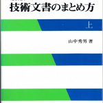 これまでに読んだ本から（９冊目）：【新版　技術文書のまとめ方（上）】