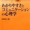 これまでに読んだ本から（11冊目）：【わかりやすさとコミュニケーションの心理学】