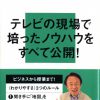 これまでに読んだ本から（13冊目）：【わかりやすく＜伝える＞技術】