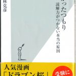 これまでに読んだ本から（15冊目）：【わかったつもり　読解力がつかない本当の原因】