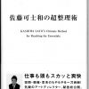 これまでに読んだ本から（16冊目）：【佐藤可士和の超整理術】