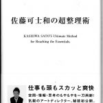 これまでに読んだ本から（16冊目）：【佐藤可士和の超整理術】