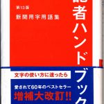 これまでに読んだ本から（17冊目）：【記者ハンドブック】