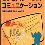 これまでに読んだ本から（18冊目）：【ビジュアル・コミュニケーション】