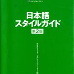 これまでに読んだ本から（19冊目）：【日本語スタイルガイド】