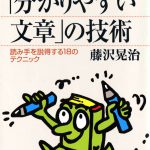 これまでに読んだ本から（21冊目）：【分かりやすい文章の技術】