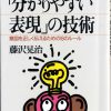 これまでに読んだ本から（22冊目）：【分かりやすい表現の技術】