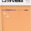 これまでに読んだ本から（24冊目）：【じょうずな勉強法】