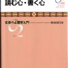 これまでに読んだ本から（25冊目）：【読む心・書く心】