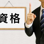 技術士第二次試験対策：技術士を取得する意味を考える（その１）