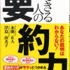 これまでに読んだ本から（26冊目）：【できる人の要約力】