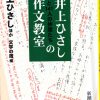 これまでに読んだ本から（27冊目）：【井上ひさしと141人の仲間たちの作文教室】