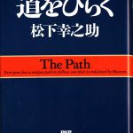 これまでに読んだ本から（41冊目）：【道をひらく】