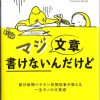 これまでに読んだ本から（28冊目）：【マジ文章かけないんだけど】