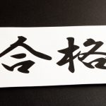 技術士第二次試験対策：見方を変えて（視点を変えて）受験勉強方法を考える