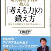 これまでに読んだ本から（29冊目）：【「考える力」の鍛え方】