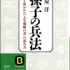 これまでに読んだ本から（30冊目）：【孫子の兵法】