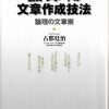 これまでに読んだ本から（31冊目）：【論文・レポートの文章作成技法・論理の文章術】