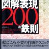 これまでに読んだ本から（32冊目）：【説得できる図解表現200の鉄則】