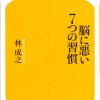 これまでに読んだ本から（33冊目）：【脳に悪い７つの習慣】