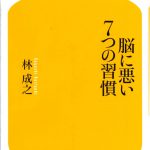 これまでに読んだ本から（33冊目）：【脳に悪い７つの習慣】