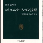 これまでに読んだ本から（35冊目）：【コミュニケーション技術】