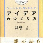 これまでに読んだ本から（36冊目）：【アイデアのつくり方】