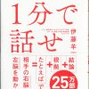 これまでに読んだ本から（37冊目）：【1分で話せ】