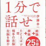 これまでに読んだ本から（37冊目）：【1分で話せ】