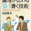 これまでに読んだ本から（38冊目） 【論理が伝わる「書く技術」：「パラグラフ・ライティング」入門】