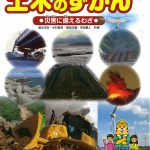 これまでに読んだ本から（40冊目）：【土木のずかん・災害に備えるわざ】