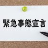 技術士第二次試験対策：インプットの受験勉強とアウトプットの受験勉強