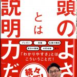 これまでに読んだ本から（42冊目）：【頭のよさとは「説明力」だ】