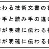 「君の書いた技術文書はわかりやすい」と言われる技術文書の書き方（その3）